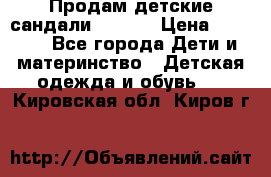 Продам детские сандали Kapika › Цена ­ 1 000 - Все города Дети и материнство » Детская одежда и обувь   . Кировская обл.,Киров г.